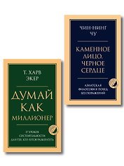 Комплект из 2-х книг: Думай как миллионер + Каменное лицо, черное сердце (ИК)