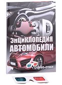 3D-энциклопедия.Автомобили - 1