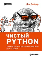 Чистый Python. Тонкости программирования для профи