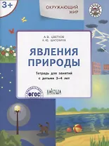 Окружающий мир. Явления природы. Тетрадь для занятий с детьми 3-4 лет