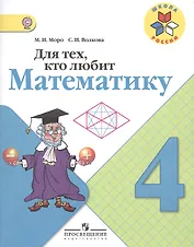 Для тех, кто любит математику. 4 класс. ФГОС