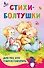 Стихи-болтушки для тех, кто учится говорить - 0