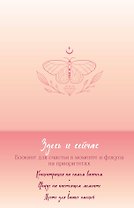 Книга для записей "Здесь и сейчас. Блокнот для счастья в моменте и фокусе на приоритетах", А5