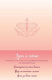 Книга для записей "Здесь и сейчас. Блокнот для счастья в моменте и фокусе на приоритетах", А5