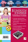 Компоты и варенья из вишни, смородины, крыжовника, малины - 1