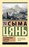 Исторические записки. Избранное - 0