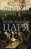 Люди нашего царя
