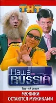 Наша RUSSIA. Часть 3 : "Мужики остаются мужиками"