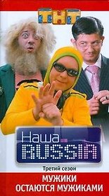 Наша RUSSIA. Часть 3 : "Мужики остаются мужиками"
