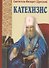 Пространный христианский катехизис Правосл Кафолич. Восточн. Церкви (м) Дроздов - 0