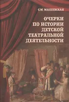 Очерки по истории детской театральной деятельности