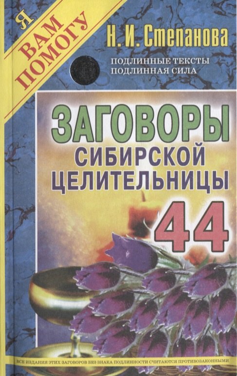 

Заговоры сибирской целительницы. Вып. 44