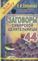 Заговоры сибирской целительницы. Вып. 44