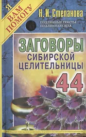 Заговоры сибирской целительницы. Вып. 44