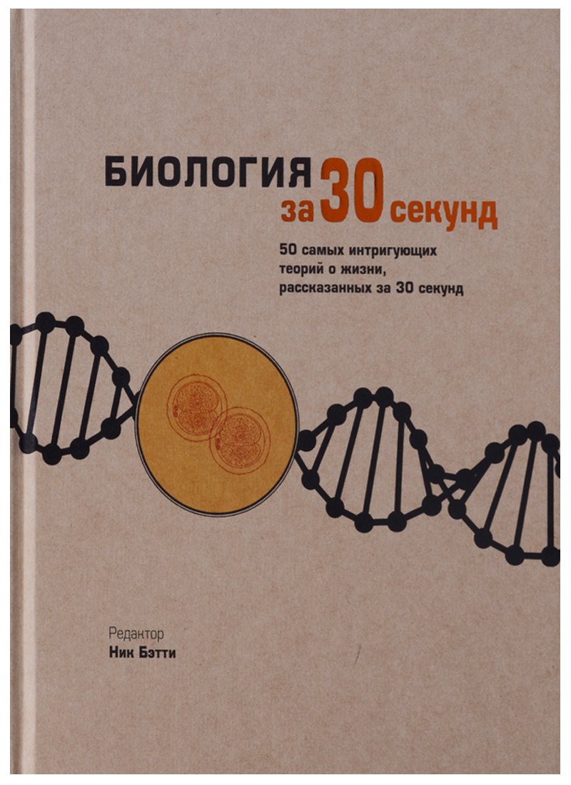 Общая биология  Буквоед Биология за 30 секунд