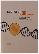 Биология за 30 секунд