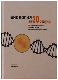 Биология за 30 секунд