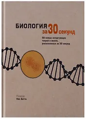 Биология за 30 секунд