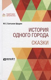 История одного города. Сказки