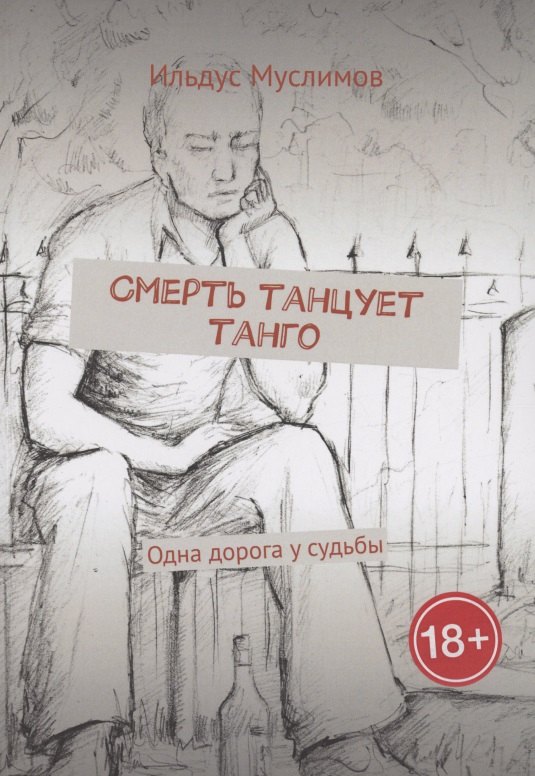 

Смерть танцует танго