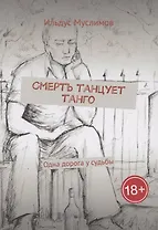 Смерть танцует танго
