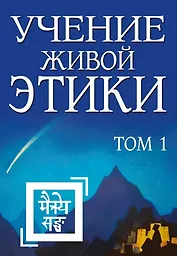 Учение Живой Этики. Том 1. Книги I, II, III