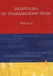 Шпаргалка по гражданскому праву