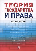 Теория государства и права. Краткий учебник - 0
