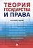 Теория государства и права. Краткий учебник - 0