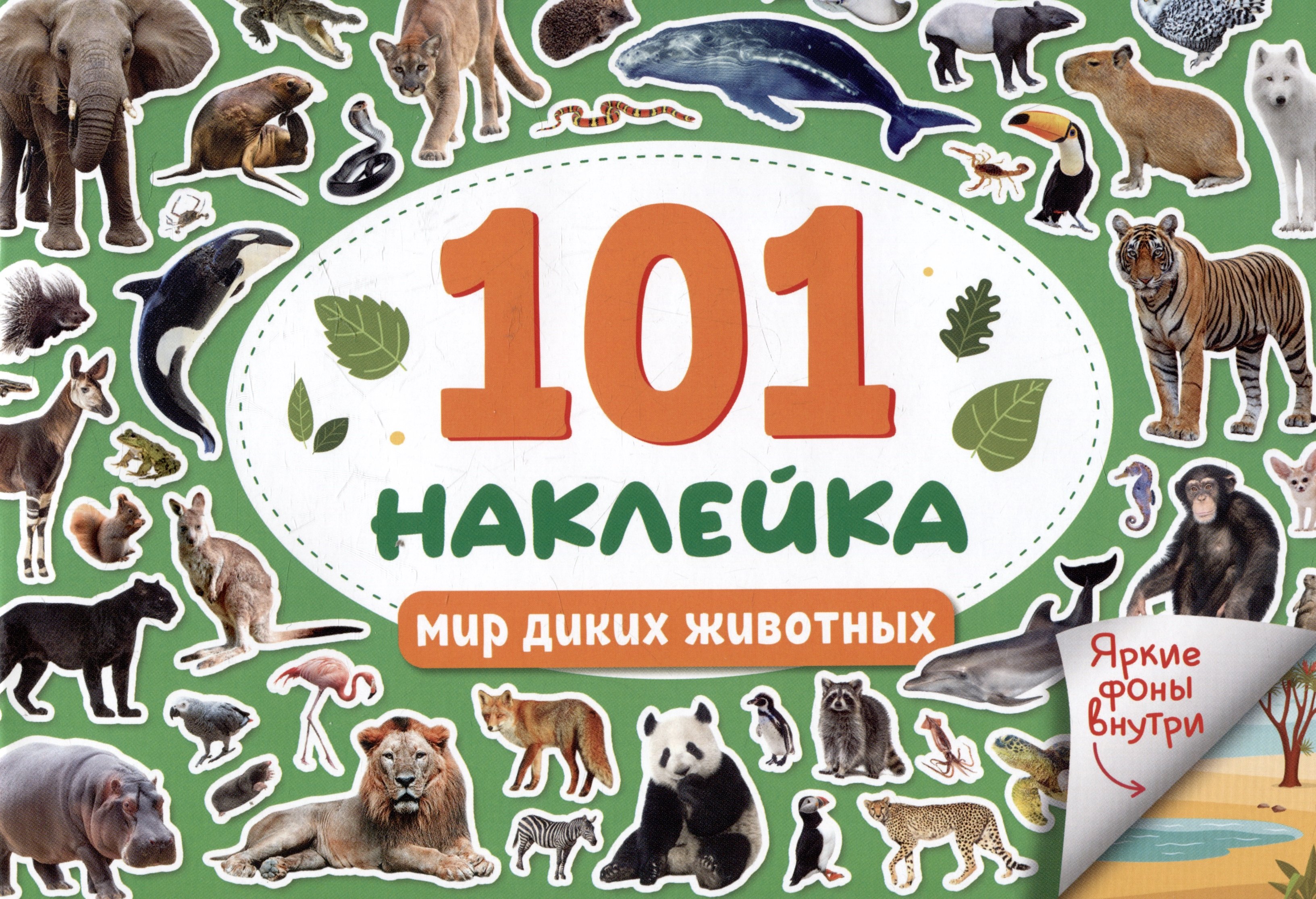 

101 наклейка "Мир диких животных"