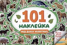 101 наклейка "Мир диких животных"