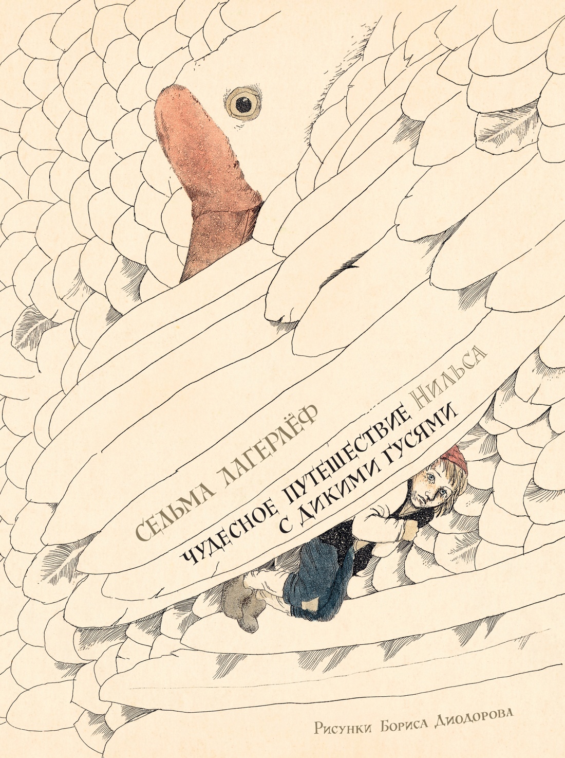 Обложка книги «Чудесное путешествие Нильса с дикими гусями (илл. Б. Диодорова)»