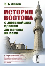 История Востока с древнейших времен до начала 20 века (3 изд.) (м) Алаев