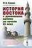История Востока с древнейших времен до начала 20 века (3 изд.) (м) Алаев - 0