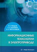 Информационные технологии в электроприводе: учебное пособие - 0