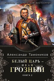 Белый царь - Иван Грозный: роман в 2 кн. Кн.2