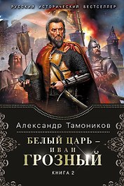 Белый царь - Иван Грозный: роман в 2 кн. Кн.2