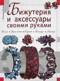 Бижутерия и аксессуары своими руками