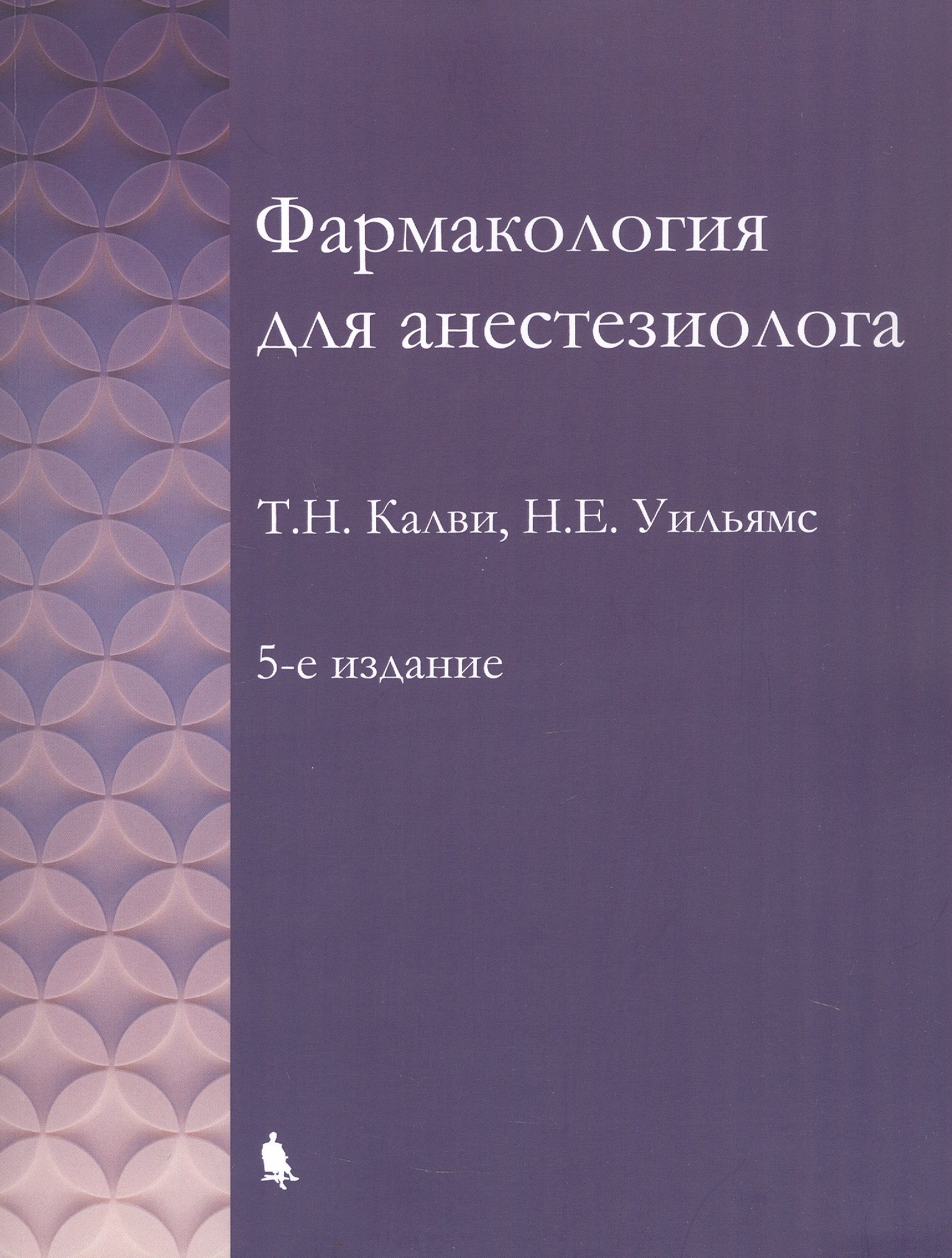 

Фармакология для анестезиолога. 5-е издание