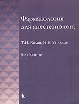 Фармакология для анестезиолога. 5-е издание