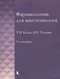 Фармакология для анестезиолога. 5-е издание