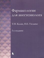 Фармакология для анестезиолога. 5-е издание