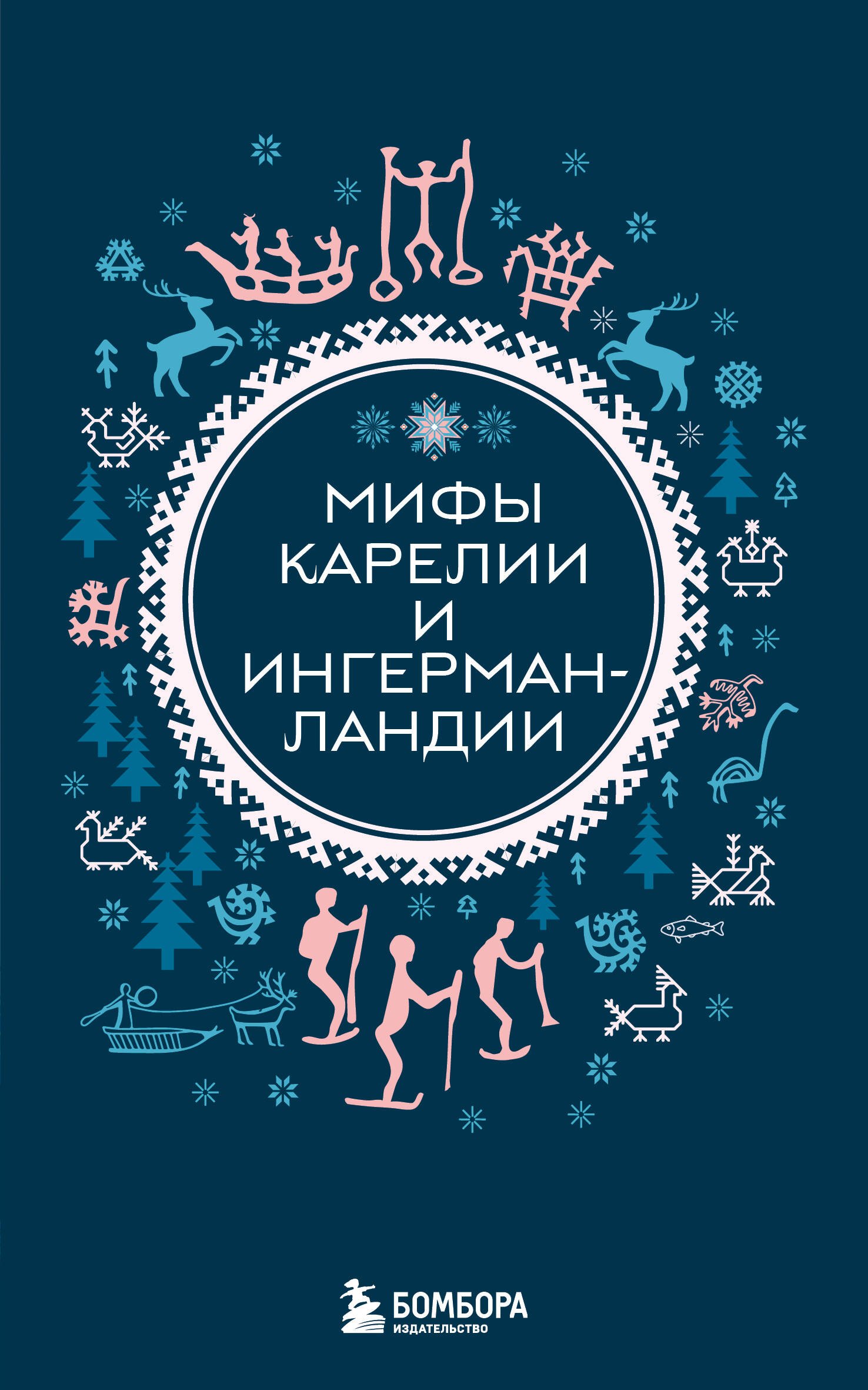 

Мифы Карелии и Ингерманландии (комплект Мифы России)