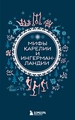 Мифы Карелии и Ингерманландии (комплект Мифы России) - 0