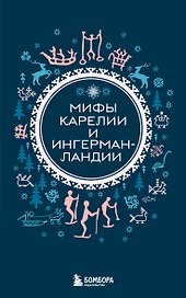 Мифы Карелии и Ингерманландии (комплект Мифы России)