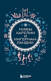 Мифы Карелии и Ингерманландии (комплект Мифы России)