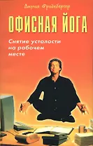 Офисная йога. Снятие усталости на рабочем месте