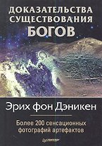 Доказательства существования богов. Более 200 сенсационных фотографий артефактов.