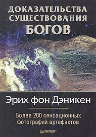 Доказательства существования богов. Более 200 сенсационных фотографий артефактов.