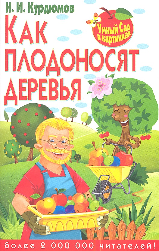 Как плодоносят деревья